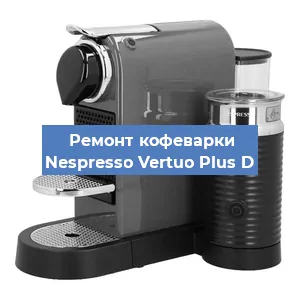 Замена фильтра на кофемашине Nespresso Vertuo Plus D в Краснодаре